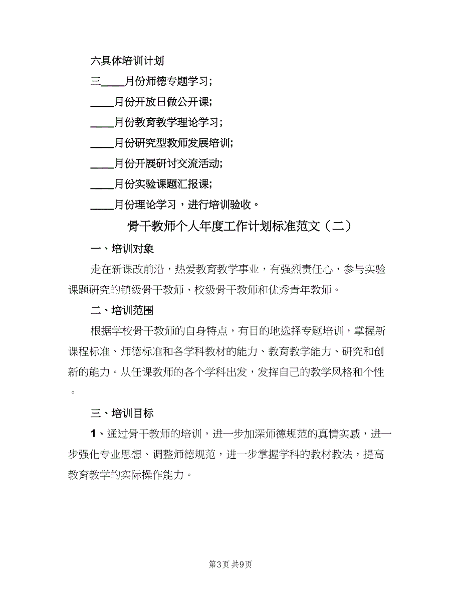 骨干教师个人年度工作计划标准范文（4篇）_第3页