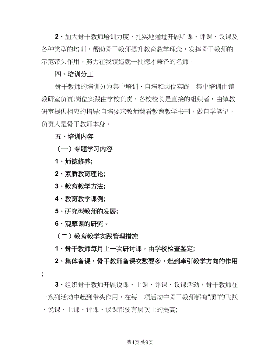 骨干教师个人年度工作计划标准范文（4篇）_第4页