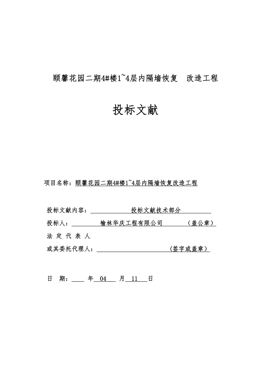 颐馨花园二期4楼14层内隔墙恢复装修改造工程施工组织设计_第1页