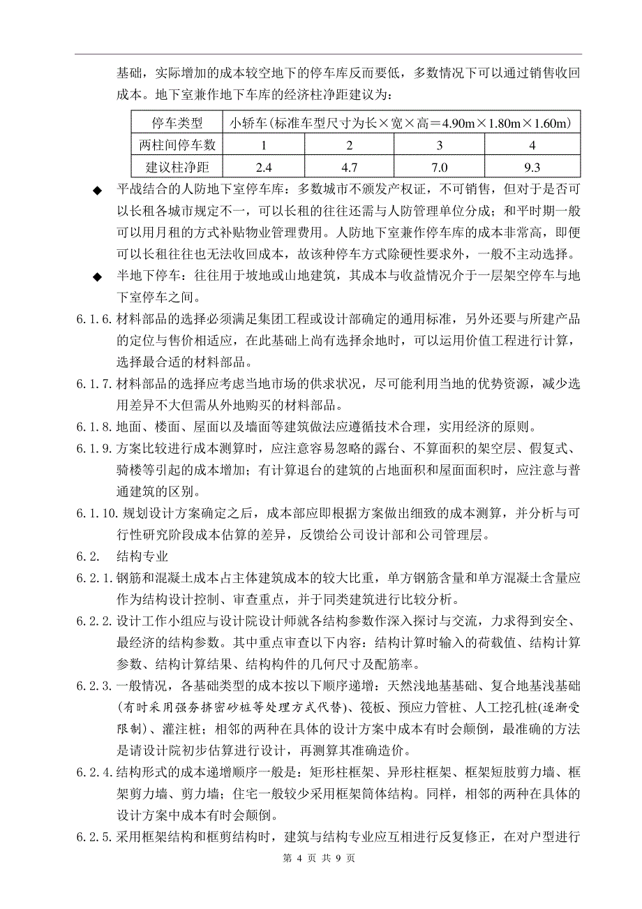 建设集团设计阶段成本管理工作指_第4页