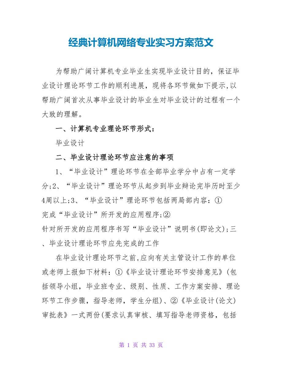 经典计算机网络专业实习计划范文_第1页