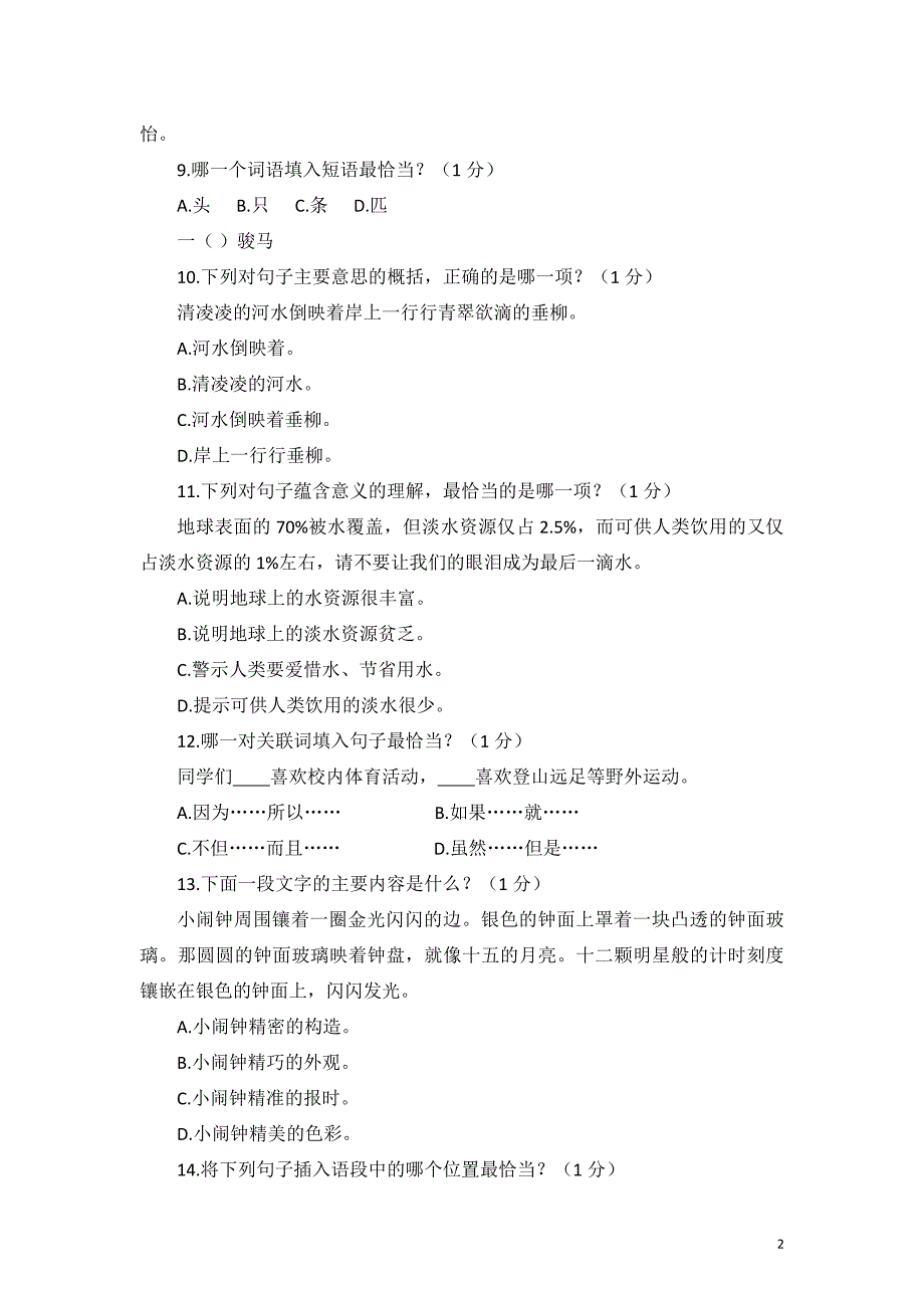 (样卷一)福建省小学语文四年级学业质量监测试题_第2页