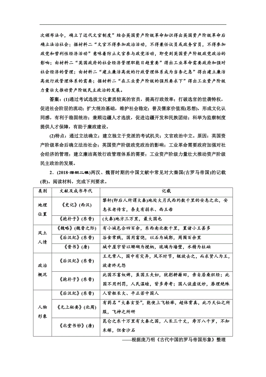 二轮复习历史专题版：板块押题练五 “中国古代史”中外关联 Word版含解析_第2页