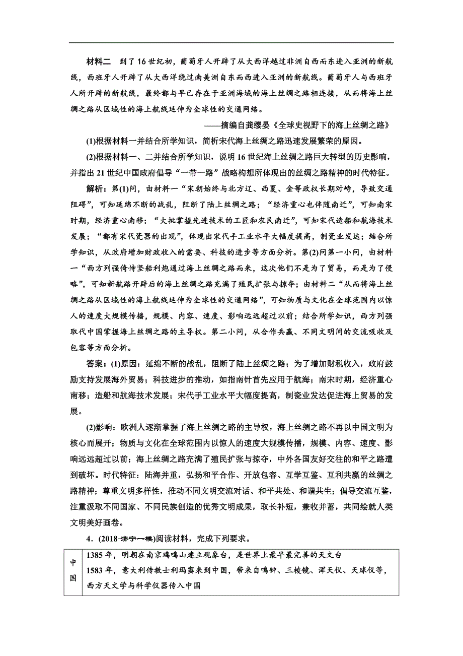 二轮复习历史专题版：板块押题练五 “中国古代史”中外关联 Word版含解析_第4页