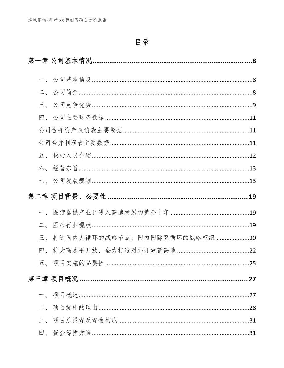 年产xx鼻刨刀项目分析报告【范文】_第2页