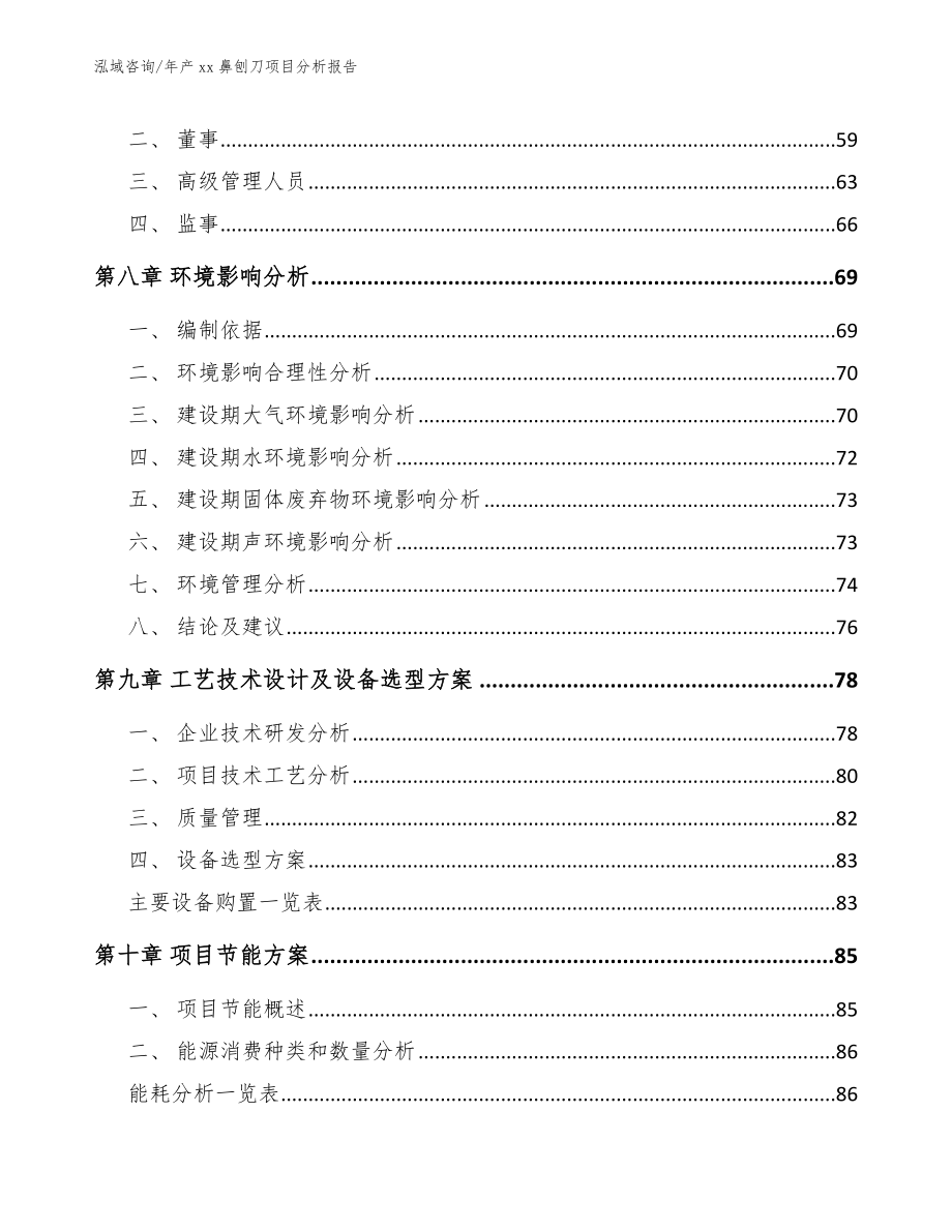 年产xx鼻刨刀项目分析报告【范文】_第4页