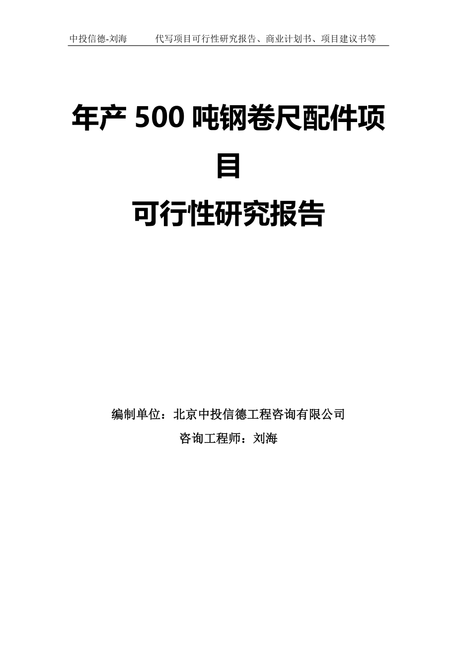 年产500吨钢卷尺配件项目可行性研究报告模板-拿地申请立项_第1页