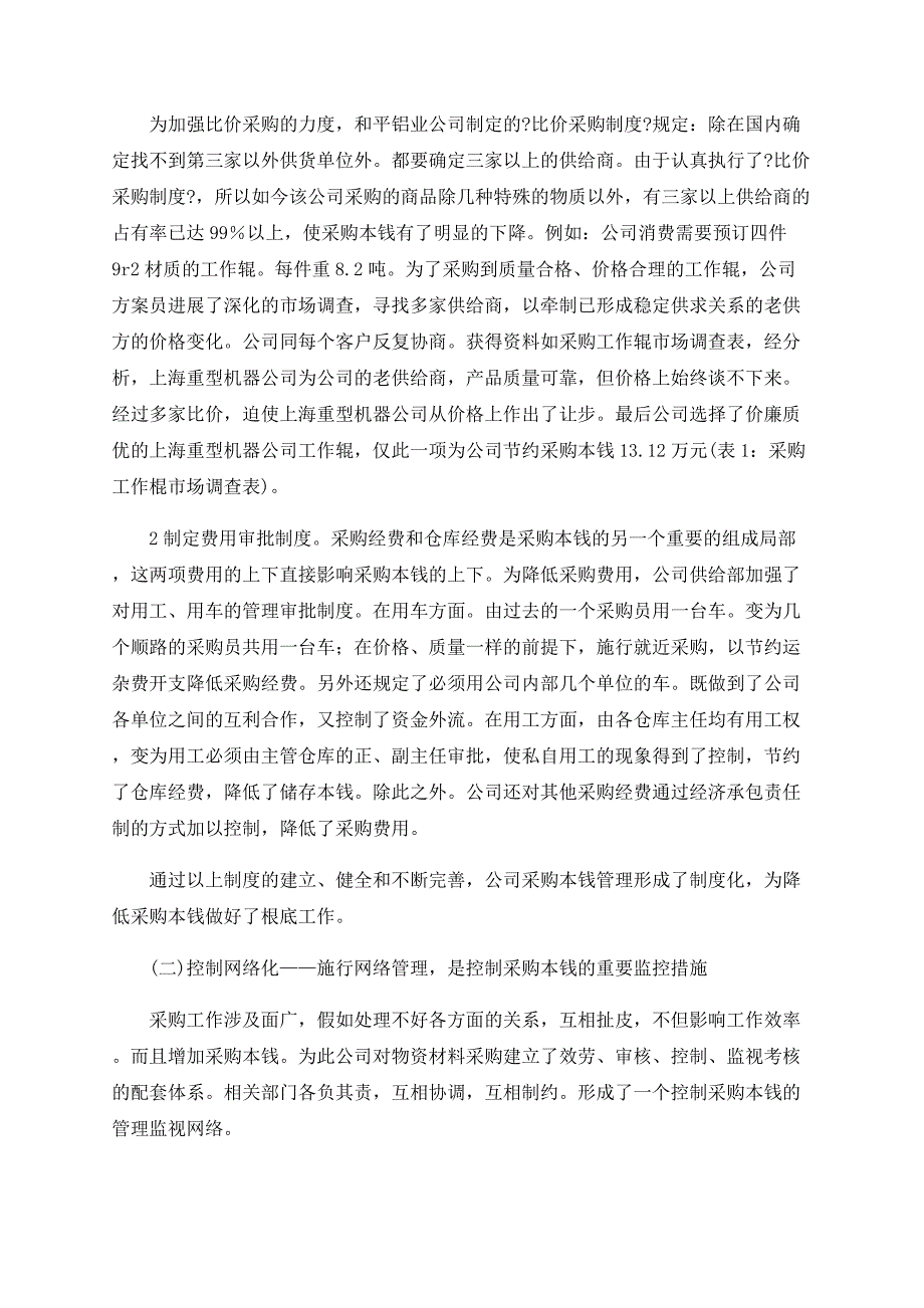 控制企业物资采购成本方法研究_第3页