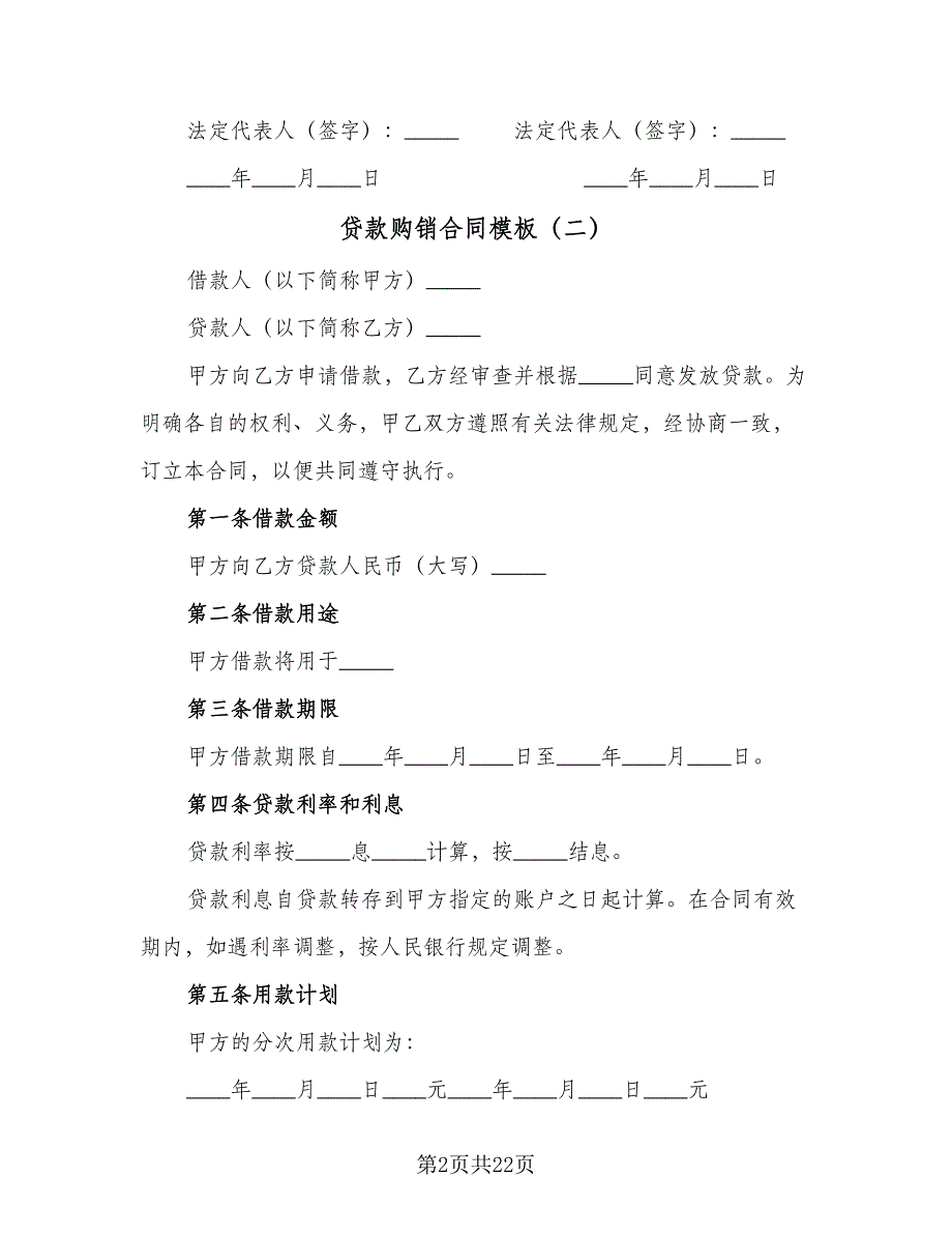 贷款购销合同模板（5篇）.doc_第2页