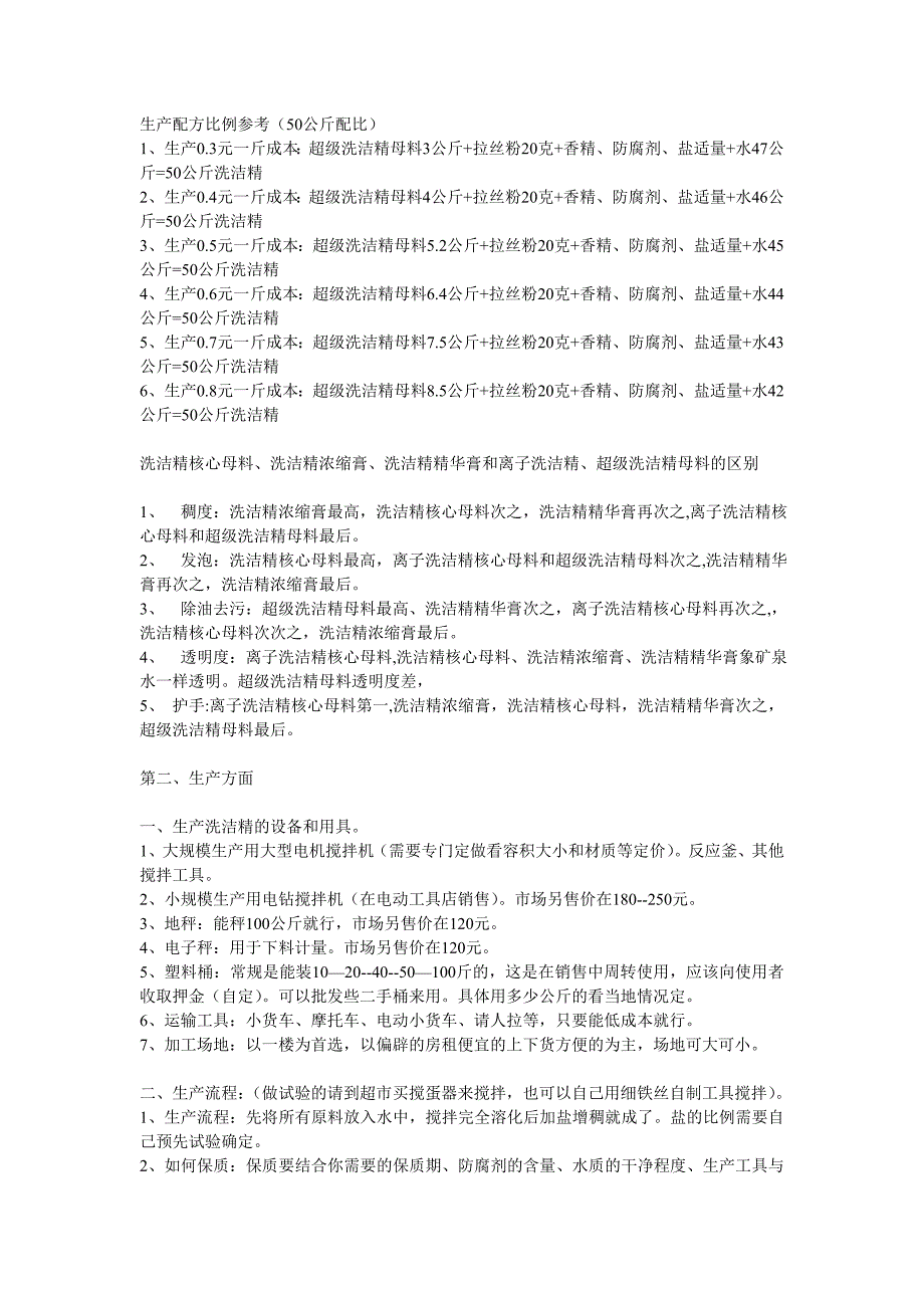 洗洁精的生产方法大全.doc_第5页