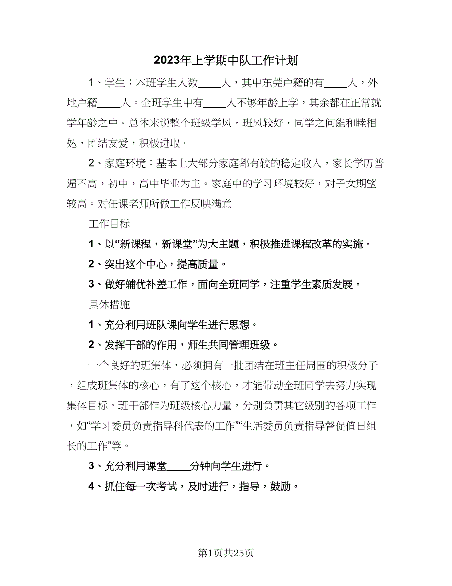 2023年上学期中队工作计划（五篇）.doc_第1页