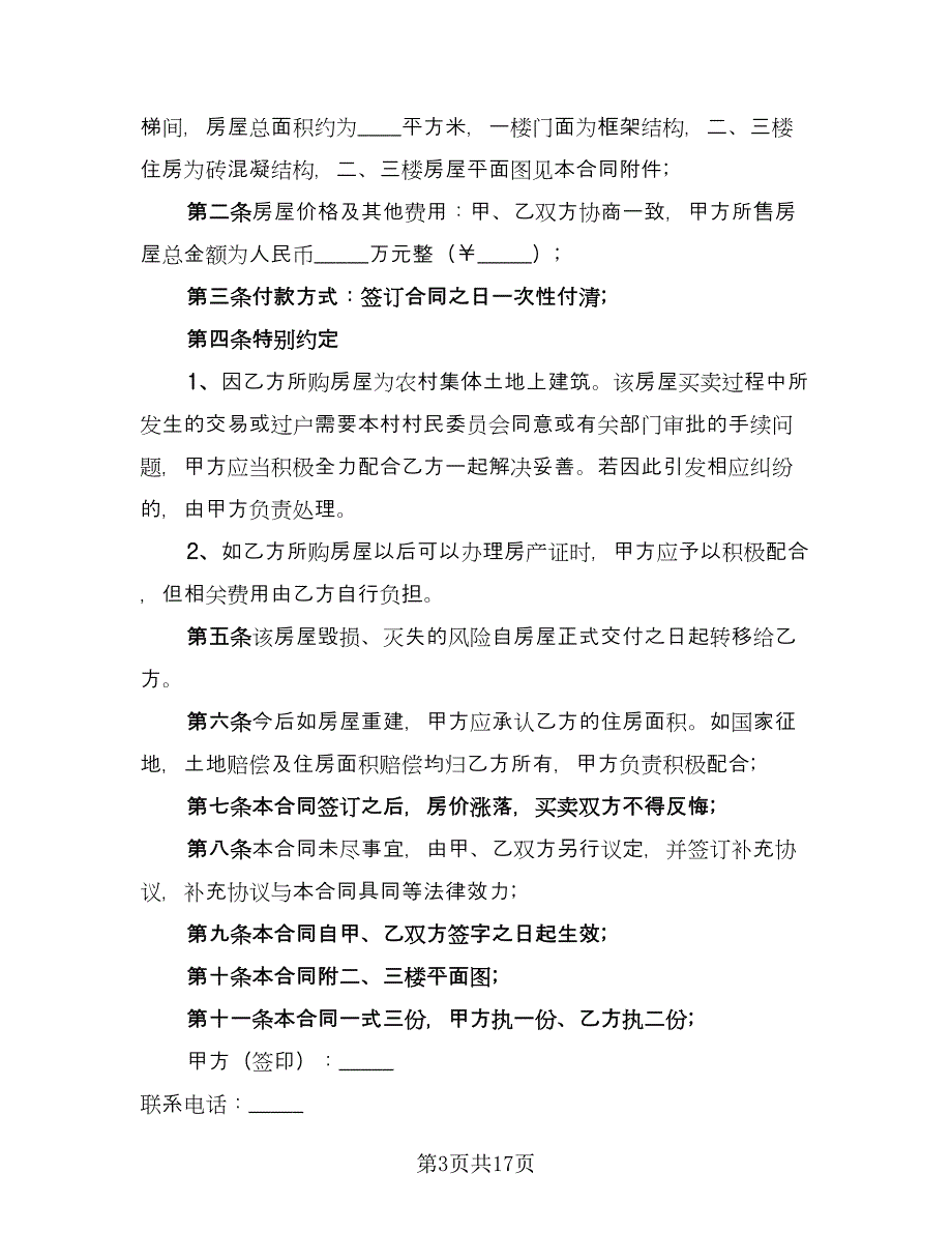 二线城市农村房屋赠与协议书（10篇）_第3页