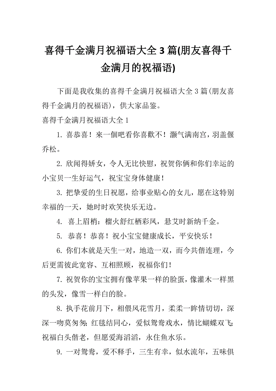 喜得千金满月祝福语大全3篇(朋友喜得千金满月的祝福语)_第1页