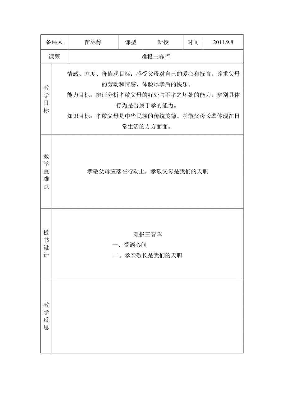 第三节难报三春晖.doc_第1页