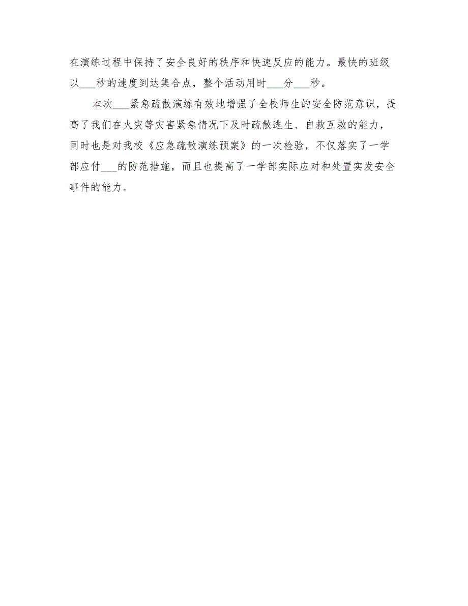 小学2022年消防疏散演练预案及总结范本_第2页