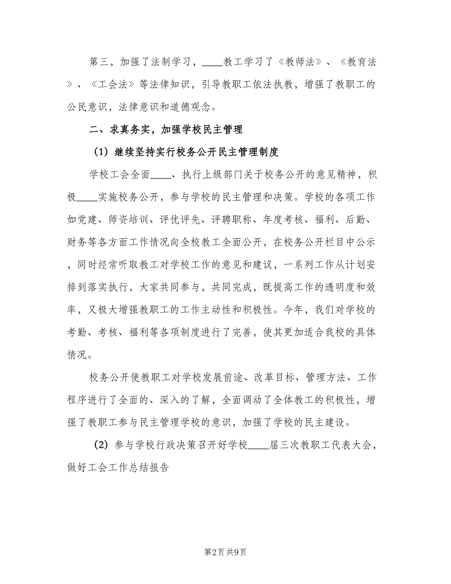 初中学校工会工作总结以及计划（二篇）.doc_第2页