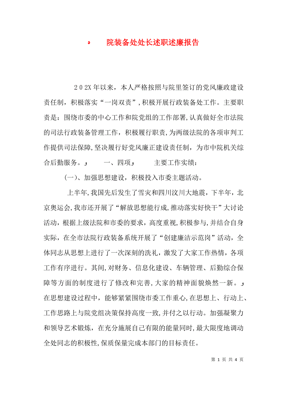 院装备处处长述职述廉报告_第1页