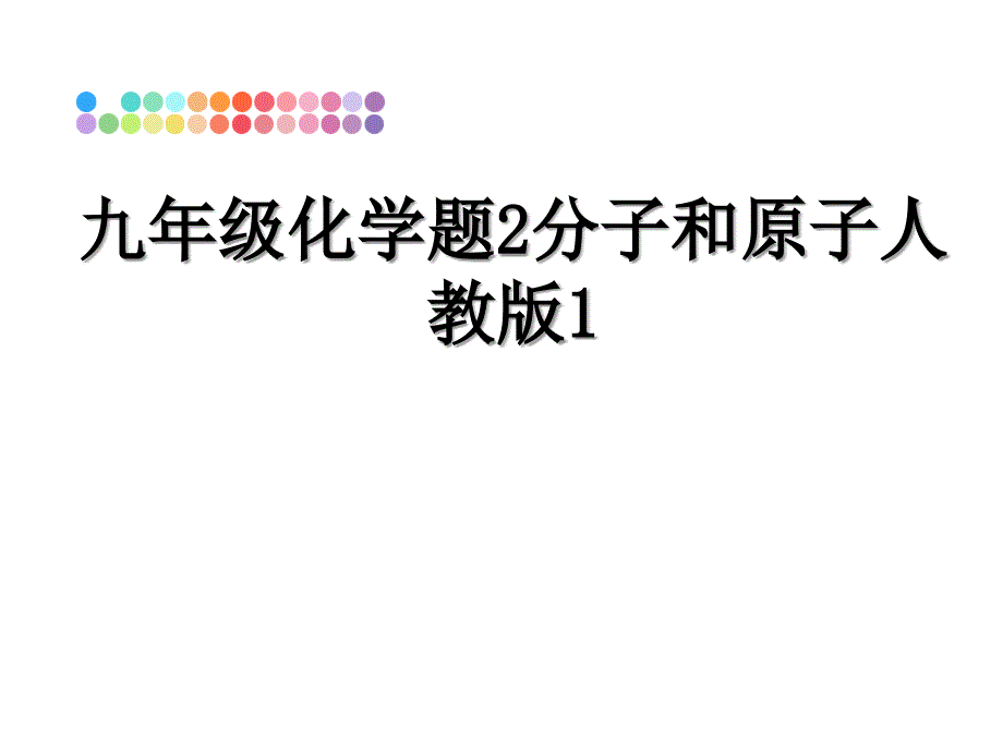 九年级化学题2分子和原子人教版1_第1页