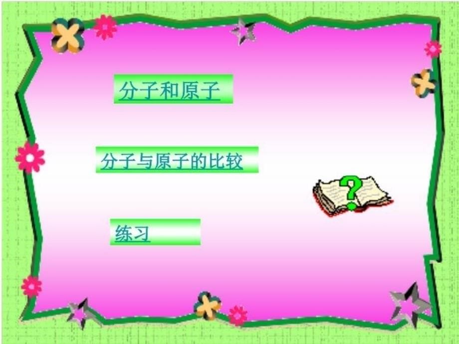 九年级化学题2分子和原子人教版1_第5页