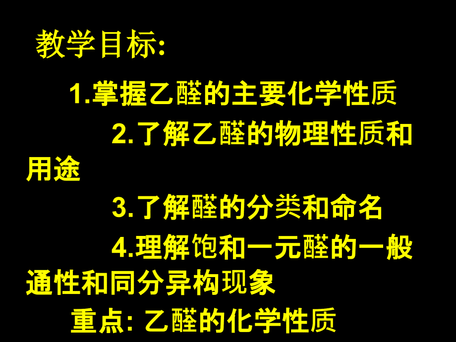 高三化学有机化学基础3.2　醛　　课件1人教版_第2页