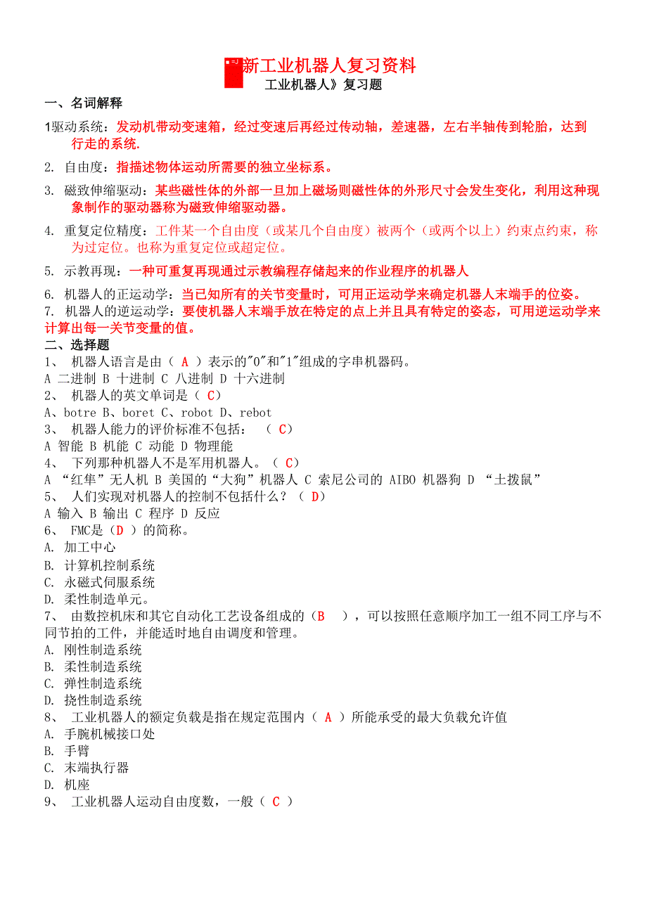 最新工业机器人复习资料_第1页