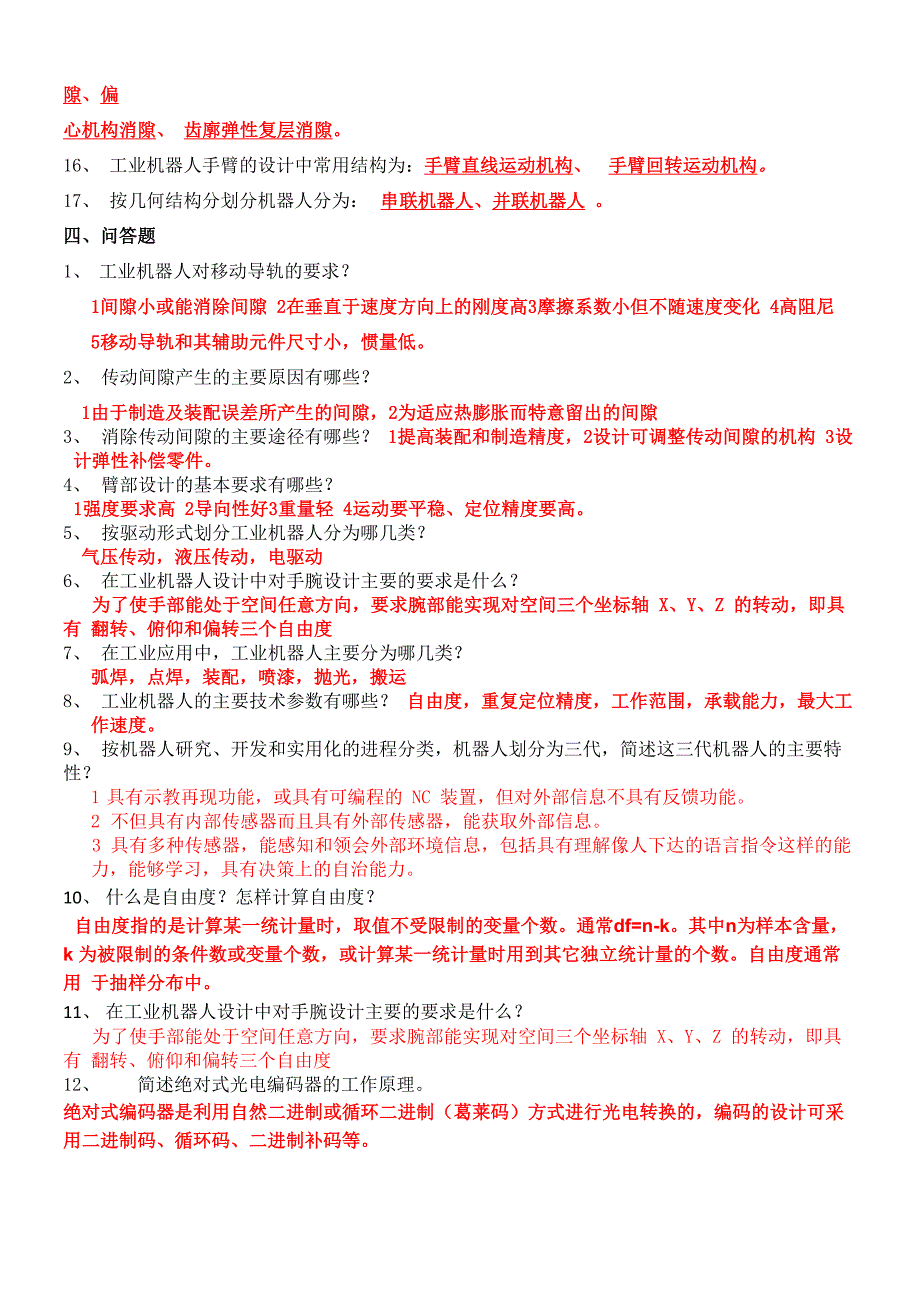 最新工业机器人复习资料_第3页