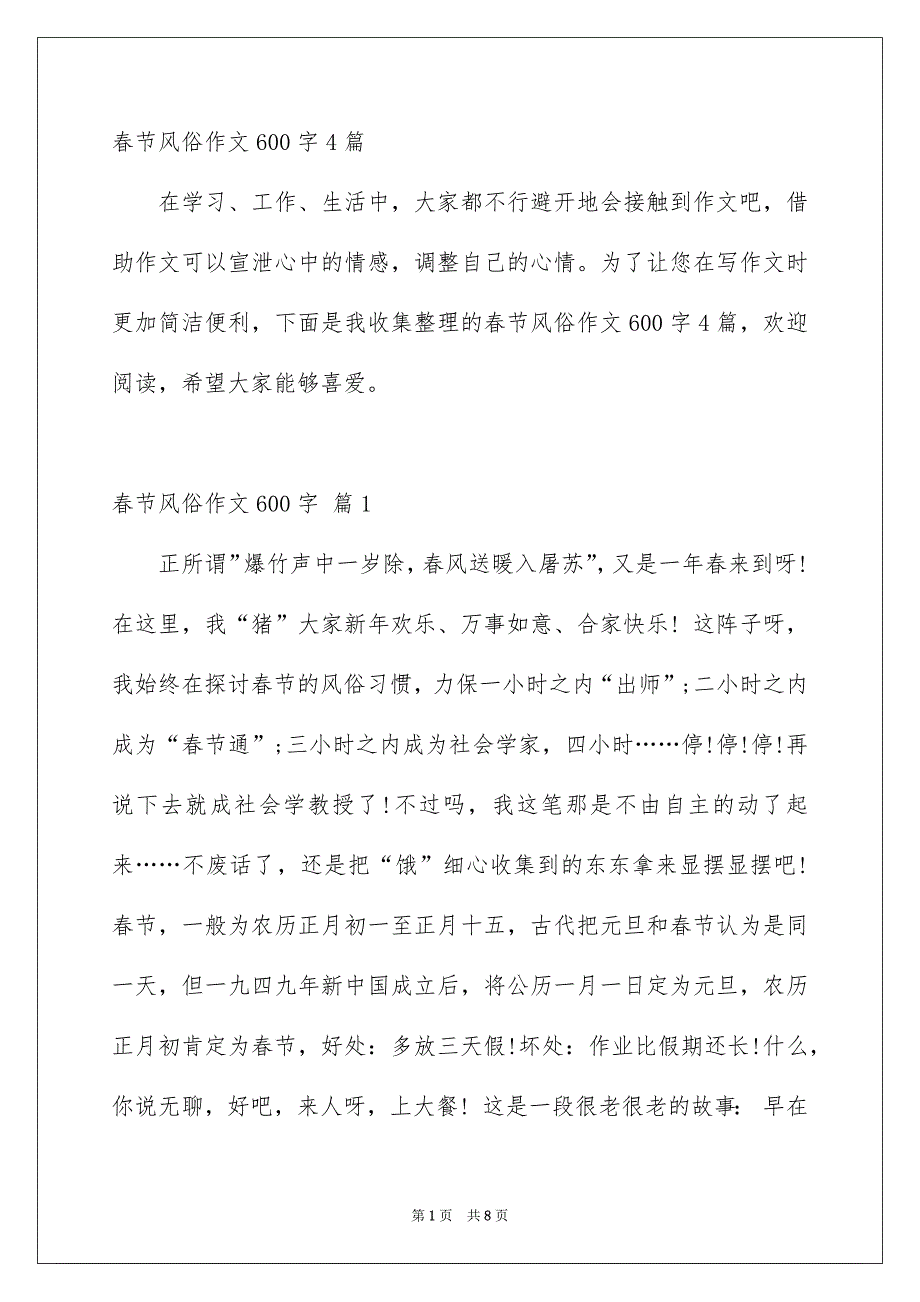 春节风俗作文600字4篇_第1页