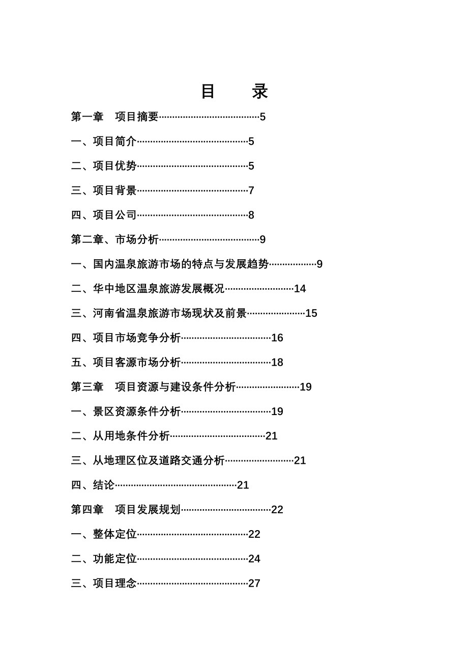 温泉项目可研报告_第2页