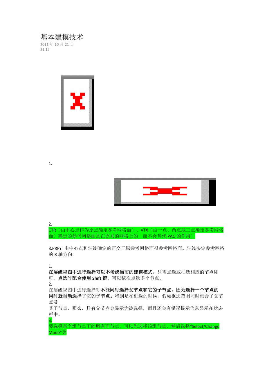 creator基本建模技术.doc_第1页