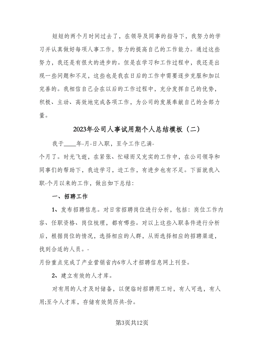 2023年公司人事试用期个人总结模板（四篇）.doc_第3页