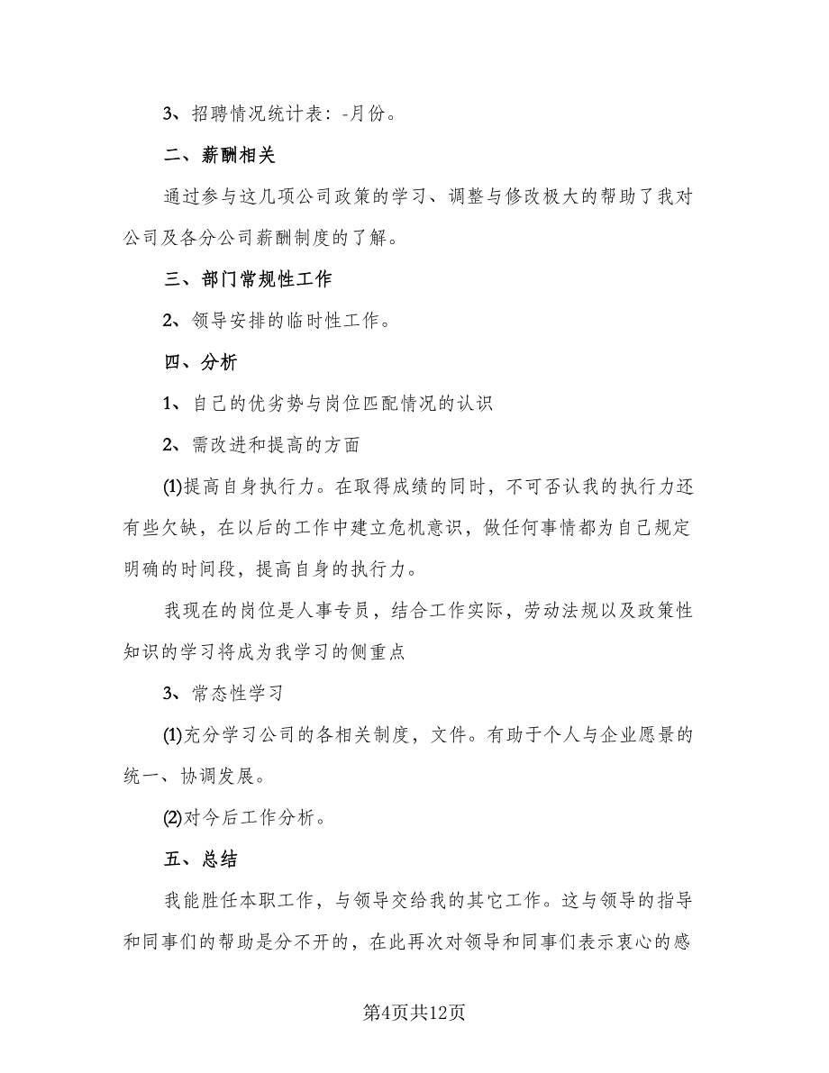 2023年公司人事试用期个人总结模板（四篇）.doc_第4页