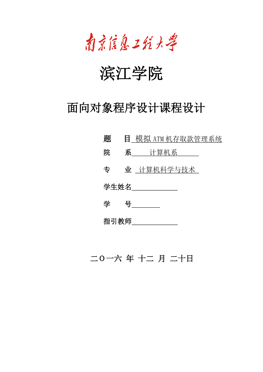 模拟ATM机存取款基础管理系统面对对象优质课程设计_第1页