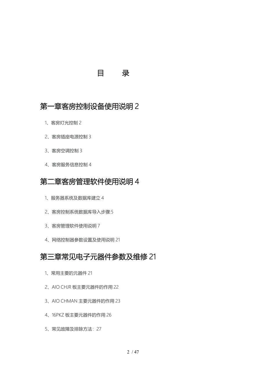 客房智能控制系统硬件使用说明_第2页