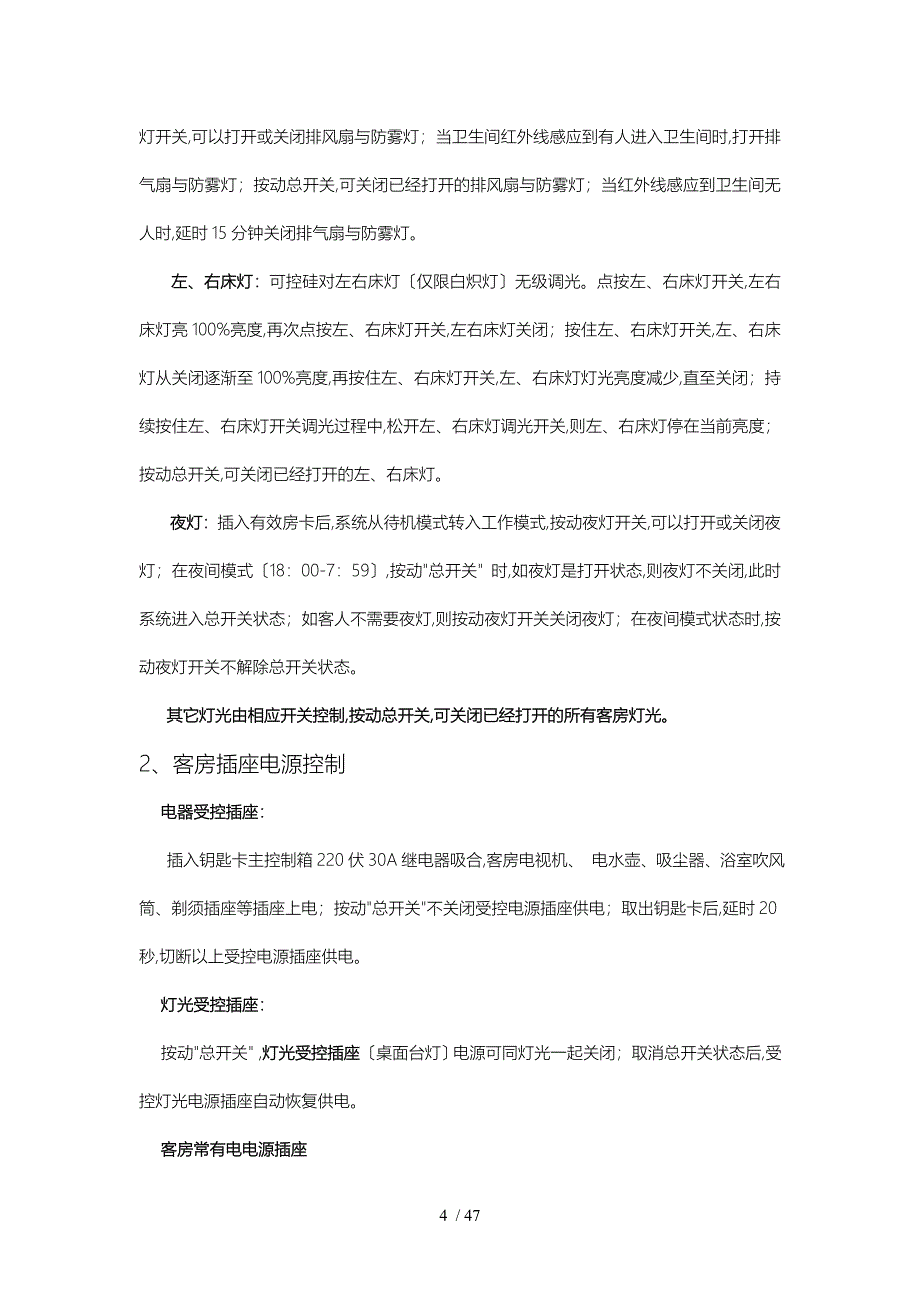 客房智能控制系统硬件使用说明_第4页