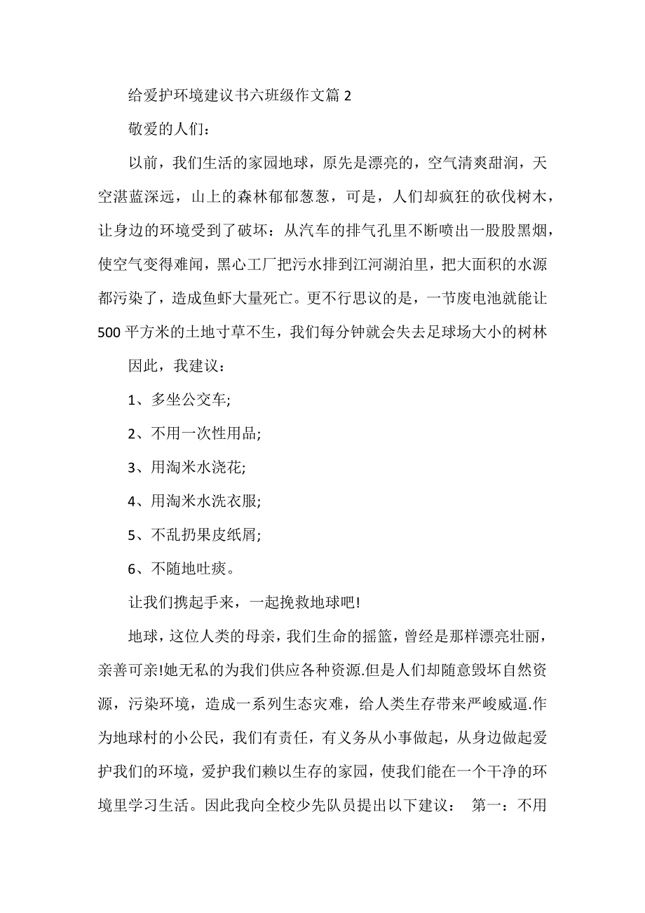 给保护环境建议书六年级作文_第2页