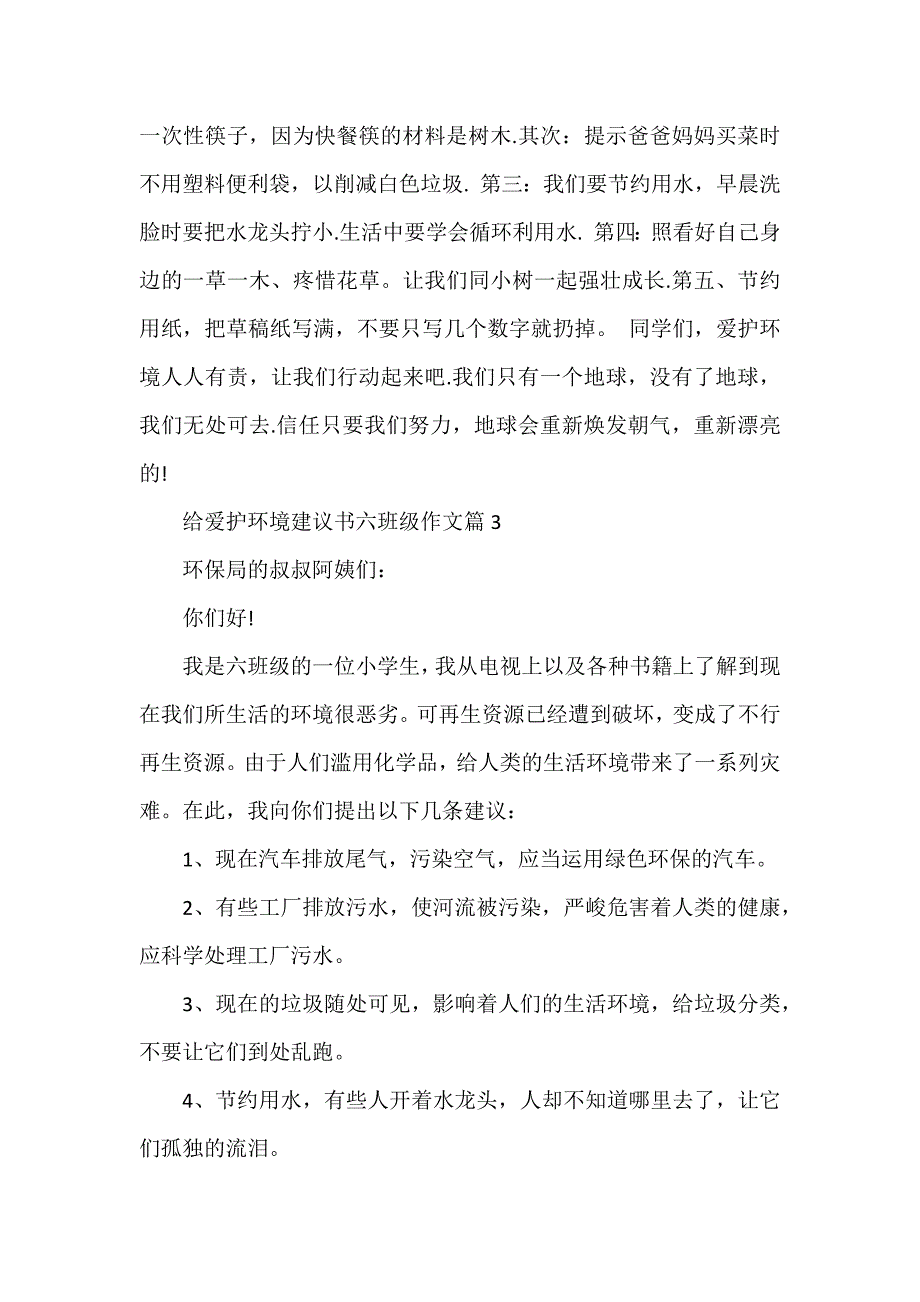 给保护环境建议书六年级作文_第3页