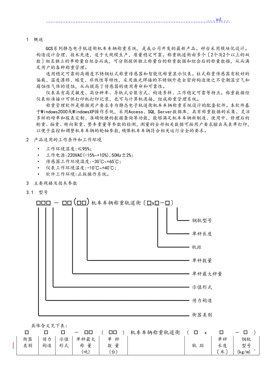 机车车辆称重系统_使用说明书_第4页