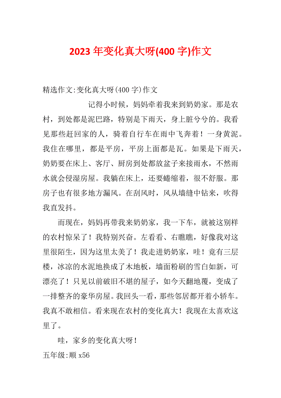 2023年变化真大呀(400字)作文_第1页