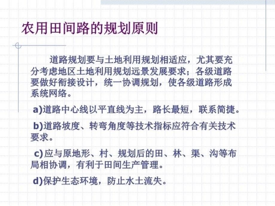 最新土地开发整理规划设计培训材料田间路及农用桥涵洞精品课件_第5页