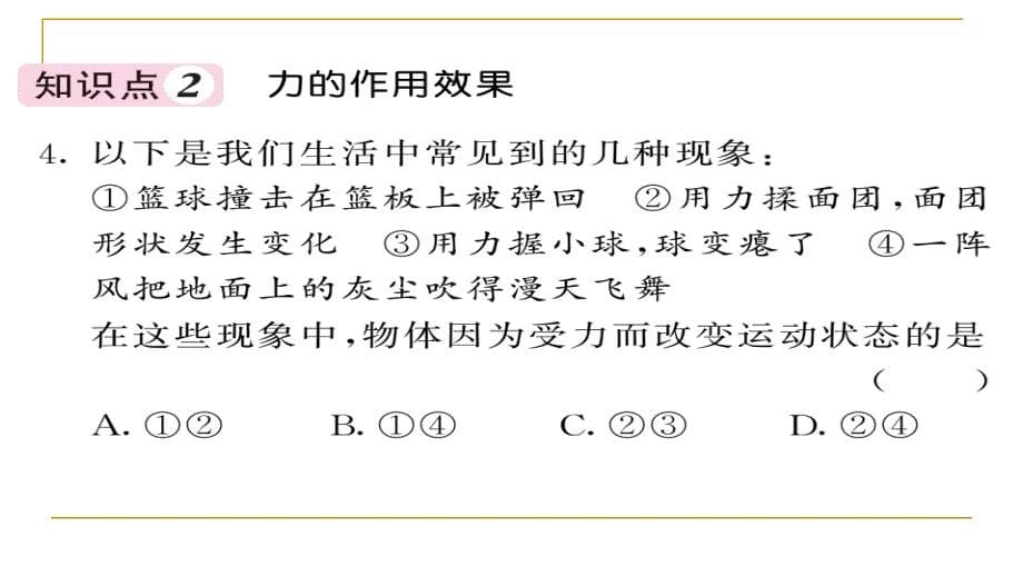 人教版八年级物理下册第七章力复习ppt课件_第5页