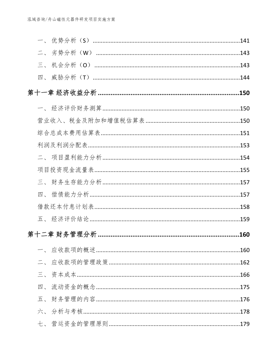 舟山磁性元器件研发项目实施方案【模板范本】_第4页