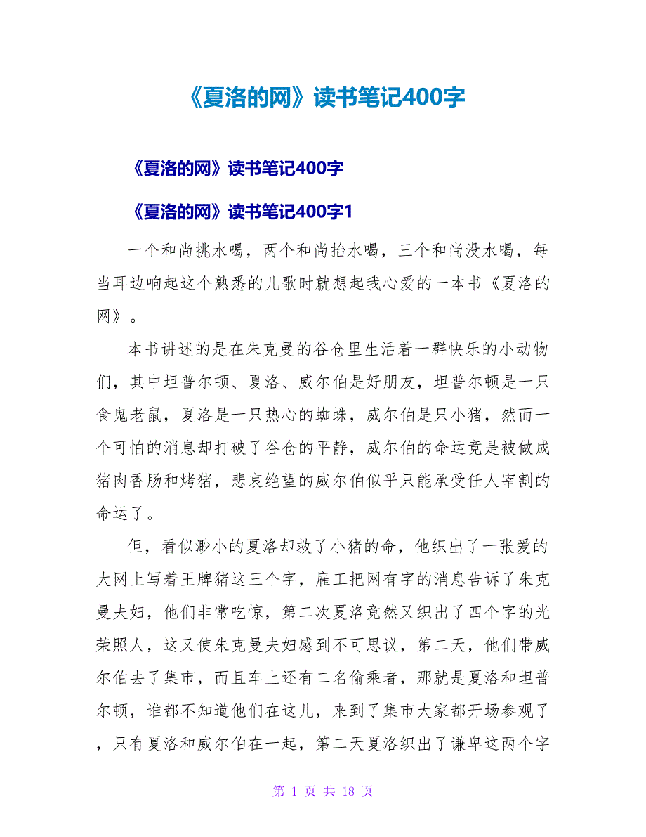 《夏洛的网》读书笔记400字.doc_第1页