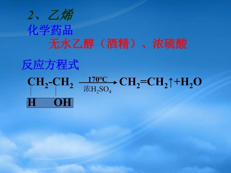 高二化学 第五章 烃有机化合物复习烃课件 新人教必修2_第5页