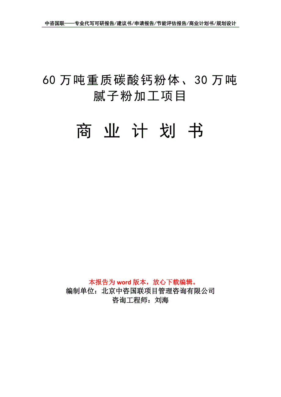 60万吨重质碳酸钙粉体、30万吨腻子粉加工项目商业计划书写作模板招商-融资_第1页