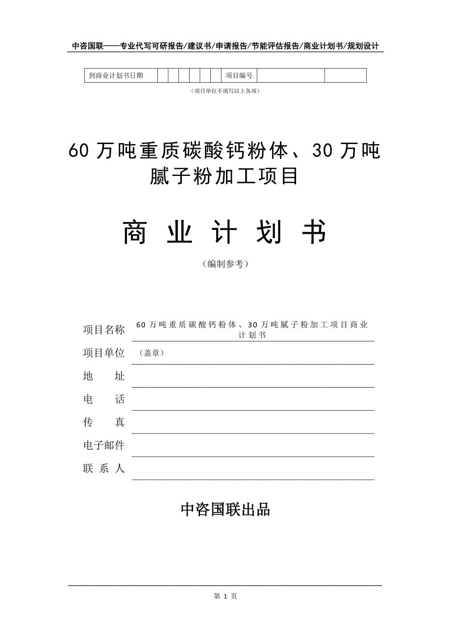 60万吨重质碳酸钙粉体、30万吨腻子粉加工项目商业计划书写作模板招商-融资_第2页