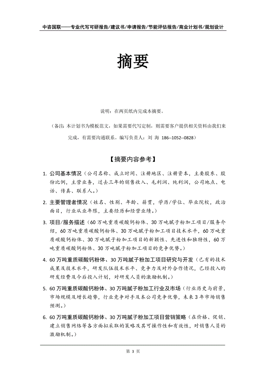 60万吨重质碳酸钙粉体、30万吨腻子粉加工项目商业计划书写作模板招商-融资_第4页