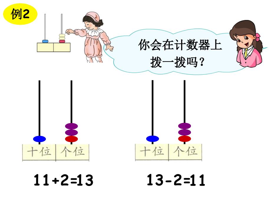 一年级上册数学课件-第6单元第2节十加几和十几加几与相应的减法_人教新课标_第3页