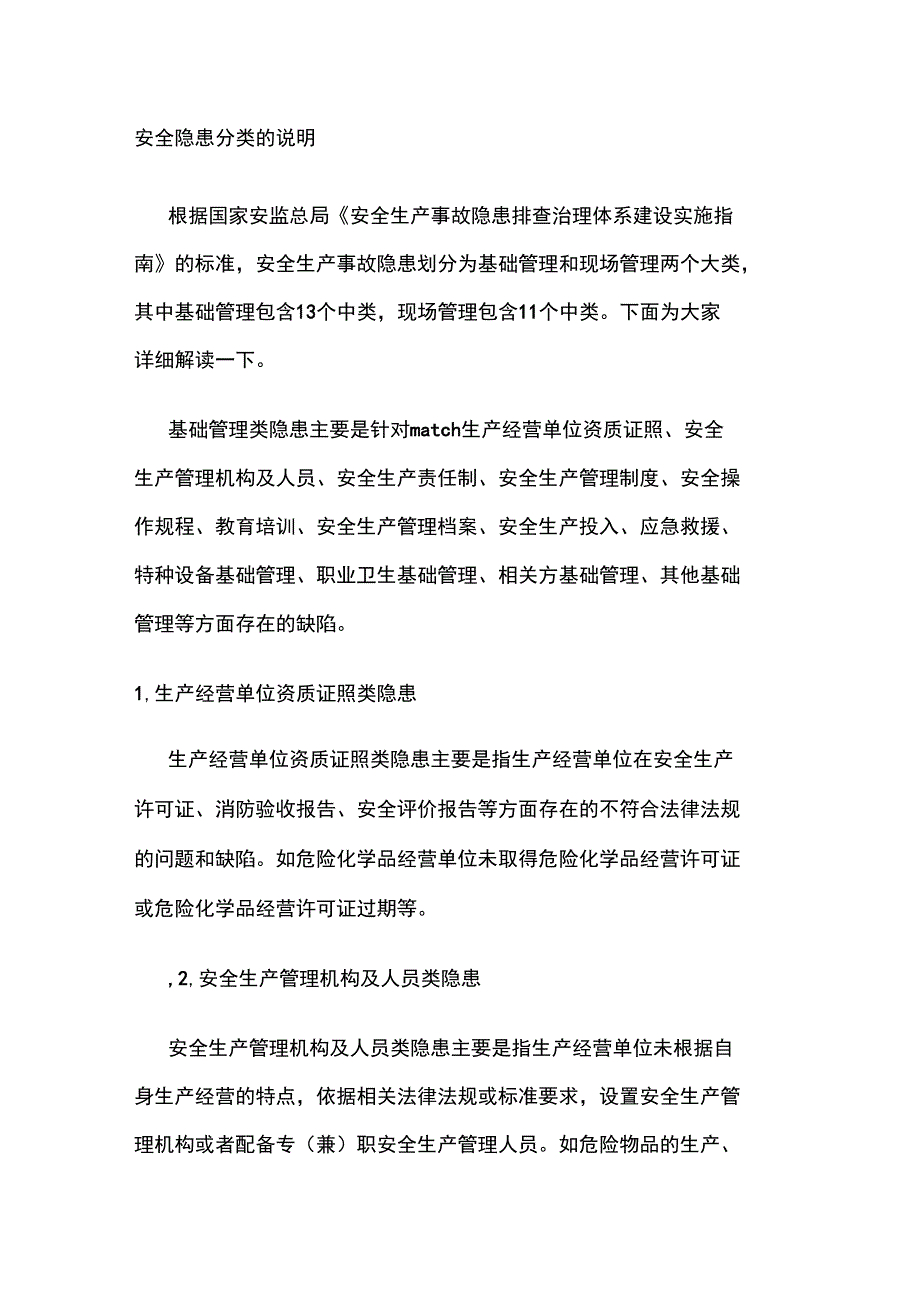 安全隐患分类的说明_第1页