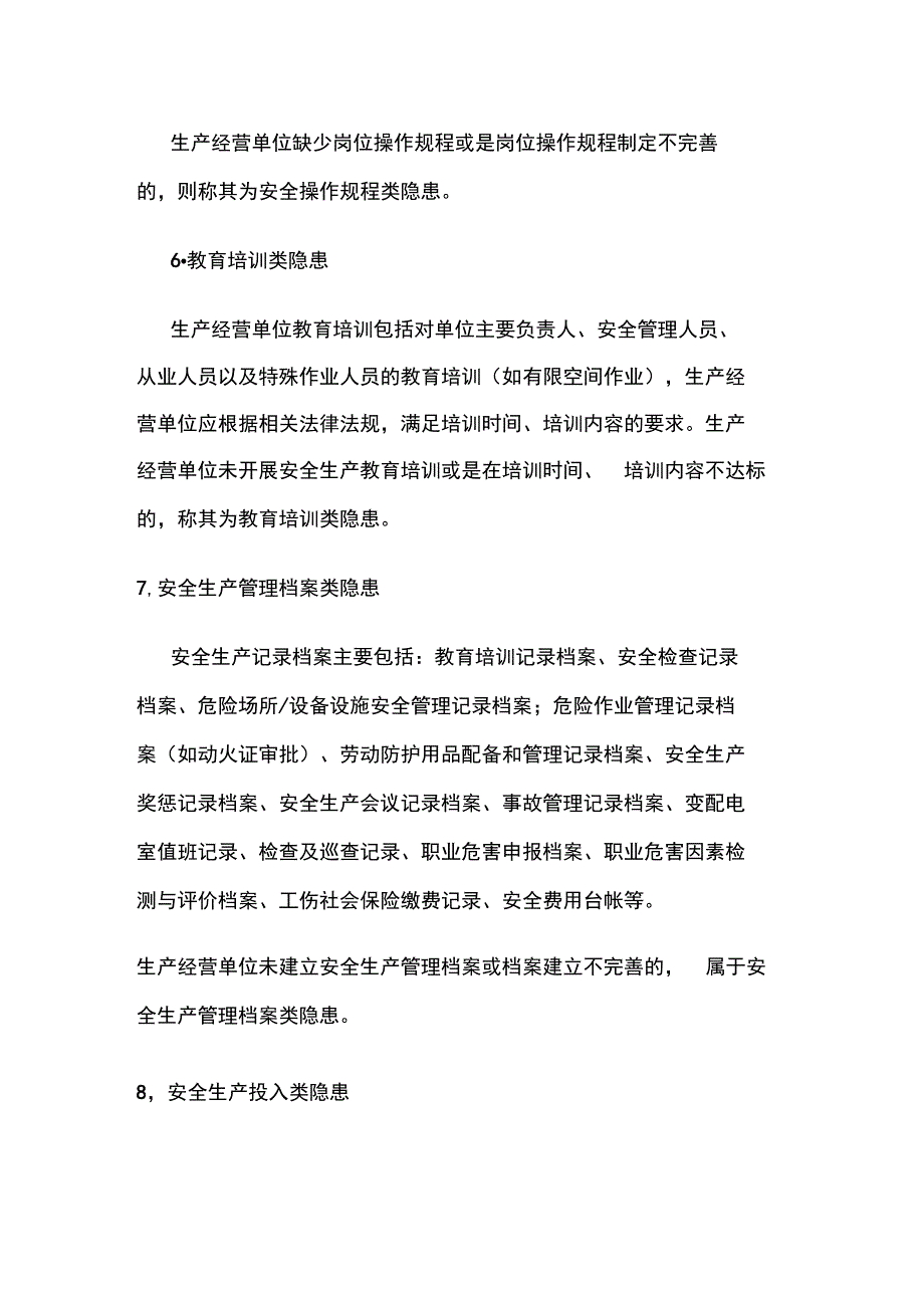 安全隐患分类的说明_第4页