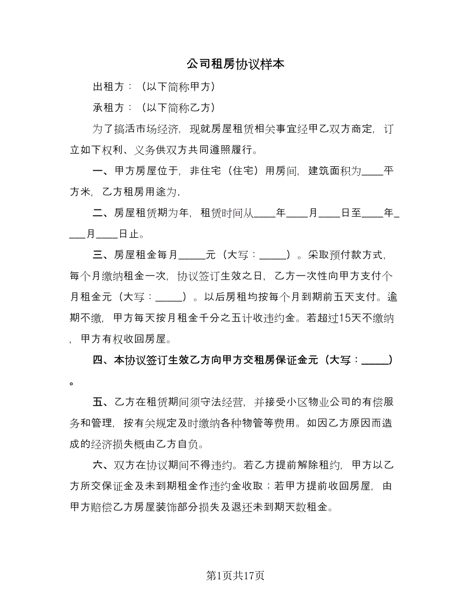 公司租房协议样本（9篇）_第1页